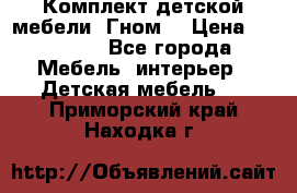 Комплект детской мебели “Гном“ › Цена ­ 10 000 - Все города Мебель, интерьер » Детская мебель   . Приморский край,Находка г.